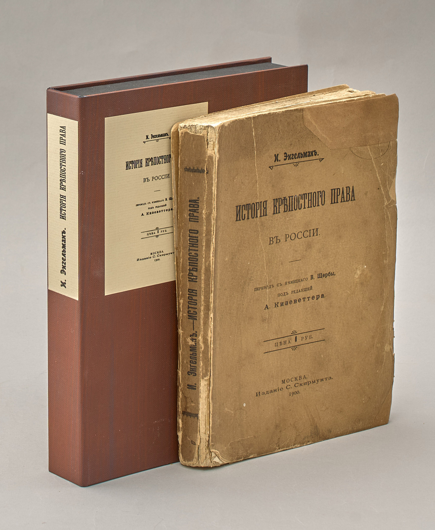 Энгельман И.Е. История крепостного права в России 1900