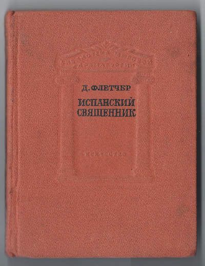 Флетчер Д. Испанский священник 1938