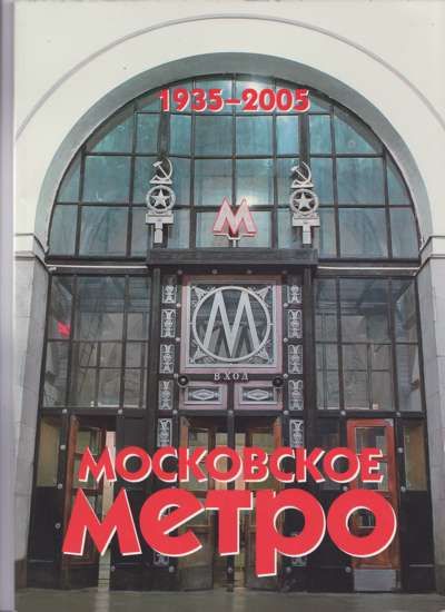 Московское метро 1935-2005 2005