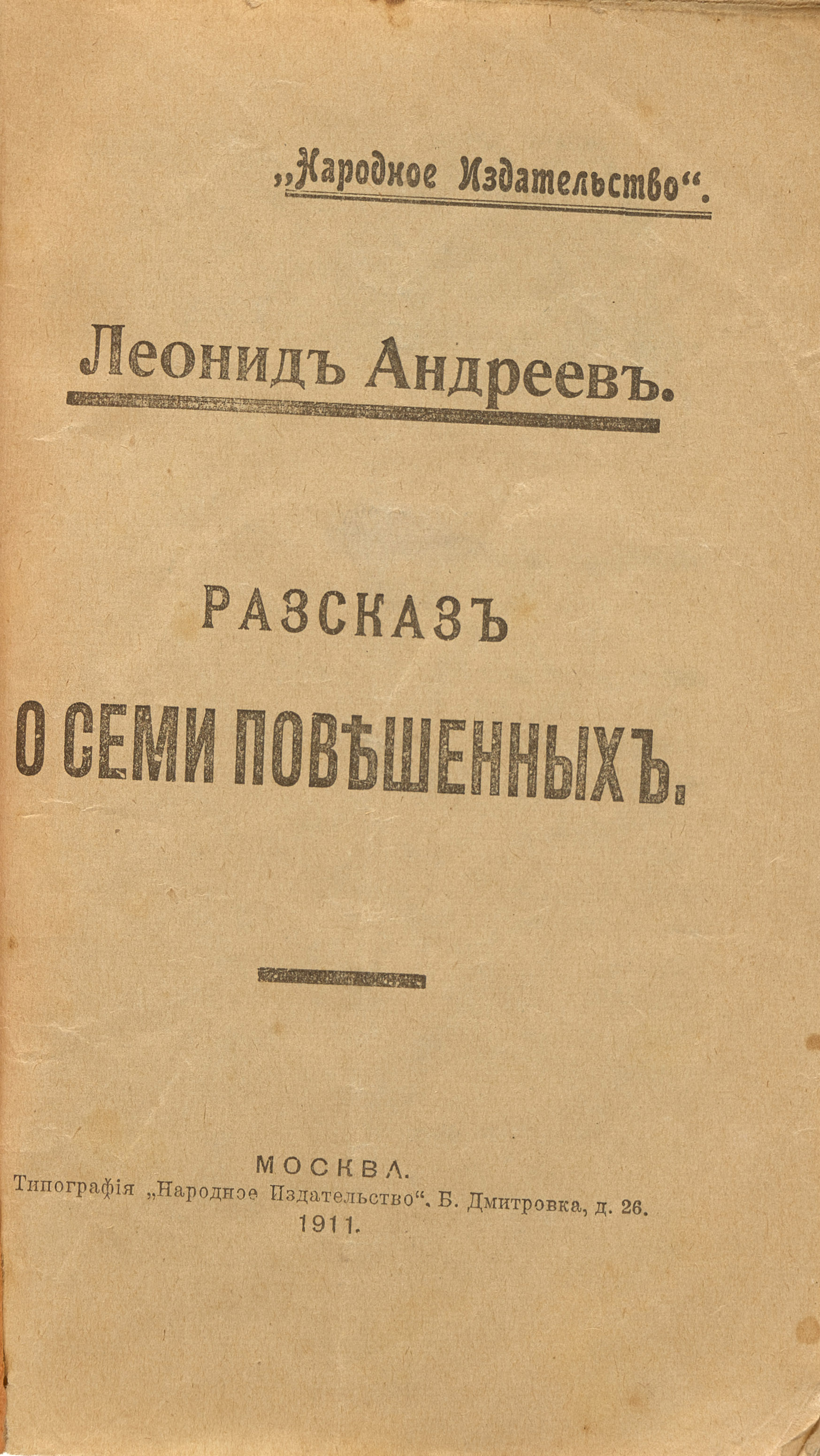 Андреев Л.Н. Рассказ о семи повешанных 1911