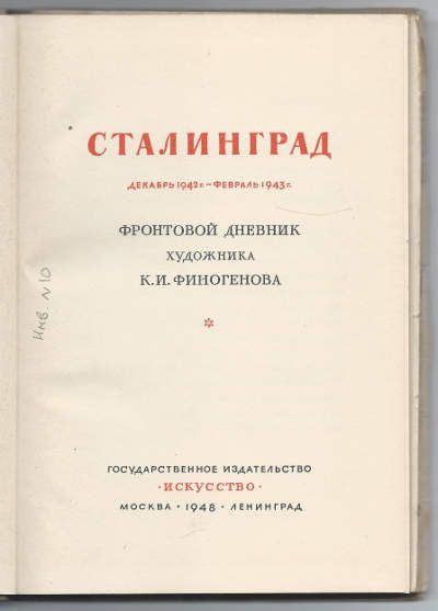  Сталинград 1948