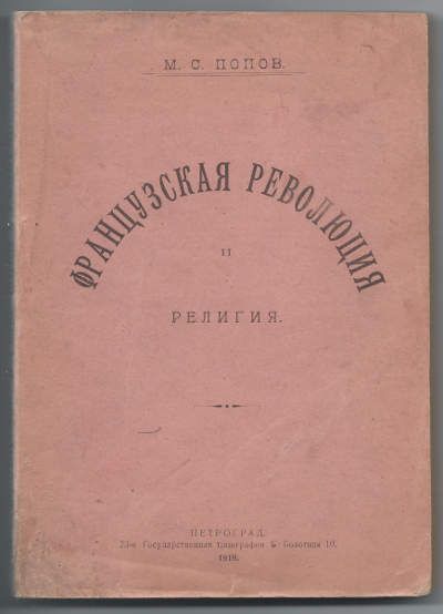 Попов М.С. Французская революция и религия 1919