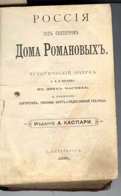 Соколов А.А. Россия под скипетром Дома Романовых 1891