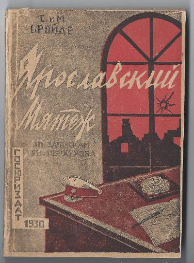 Бройде С. и М. Ярославский мятеж. По запискам ген. Перхурова 1930