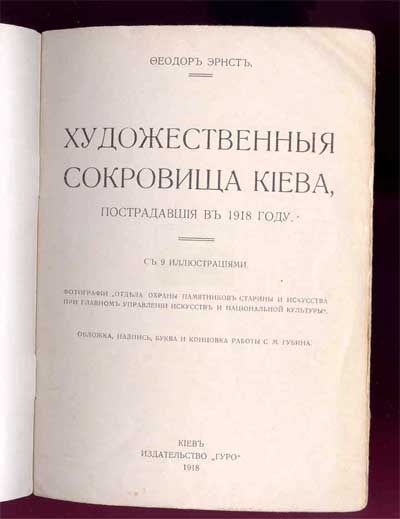 Эрнст Ф. Художественные сокровища Киева, пострадавшие в 1918 г. 1918