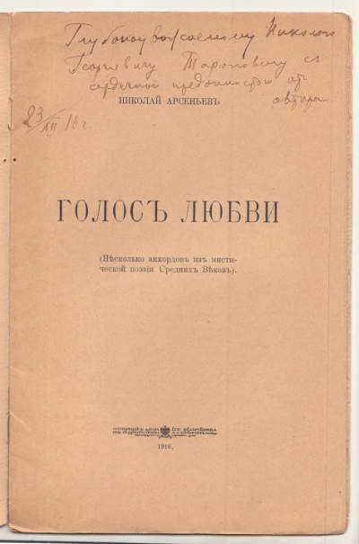 Арсеньев Николай Голос любви 1916
