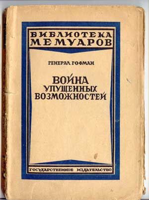 Гофман генерал Война упущенных возможностей 1925