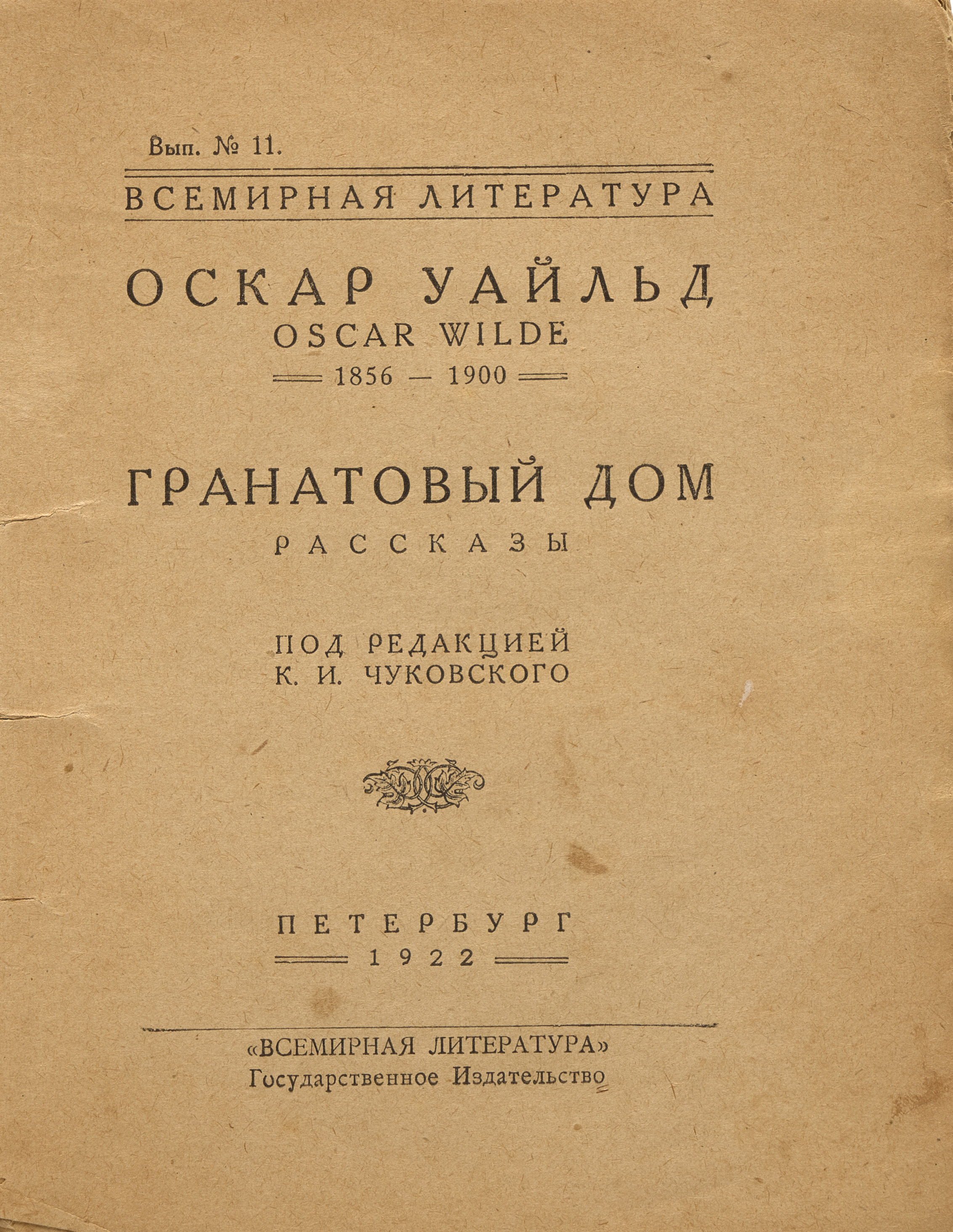 Уайльд О. Гранатовый дом : Рассказы 1922