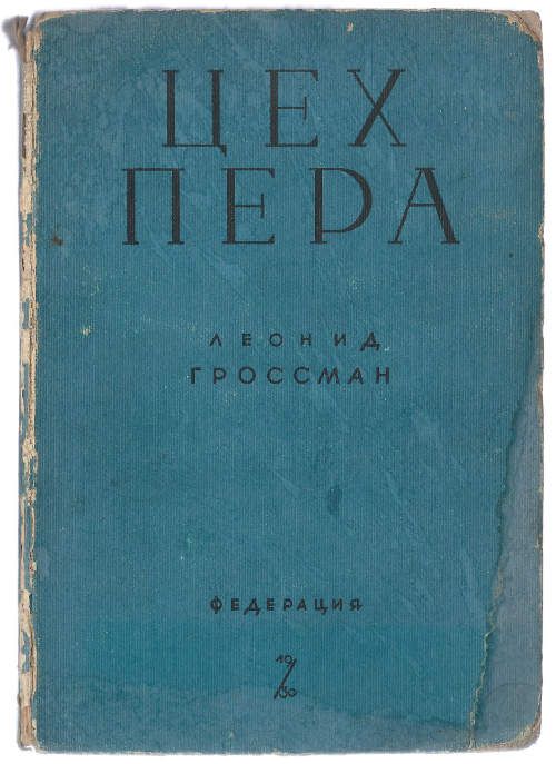 Гроссман Леонид Цех пера 1930