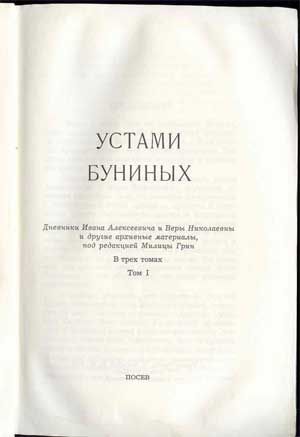  Устами Буниных. Дневники. В 3-х тт. Т.1. 1977