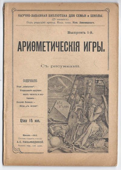 Арифметические игры 1912