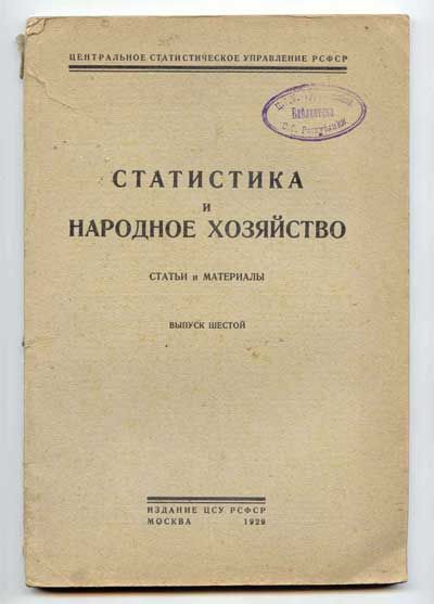  Статистика и народное хозяйство. Статьи и материалы. Выпуск 6. 1929