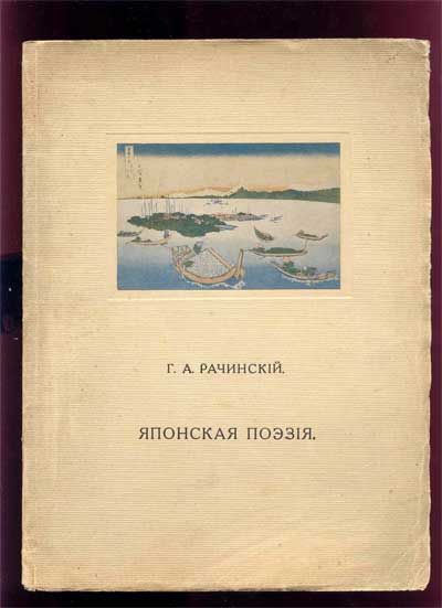 Рачинский Г.А. Японская поэзия 1914