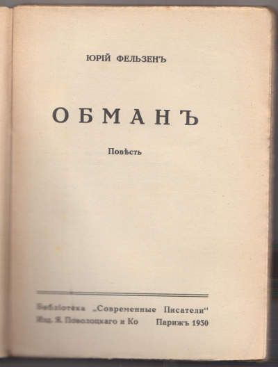 Фельзен Юрий Обман 1930