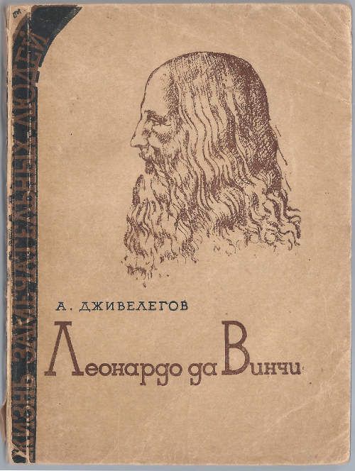 Дживелегов А. Леонардо да Винчи 1935