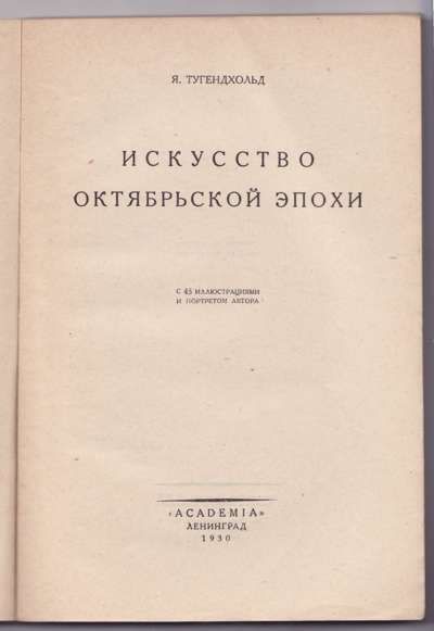 Тугендхольд Я. Искусство октябрьской эпохи 1930