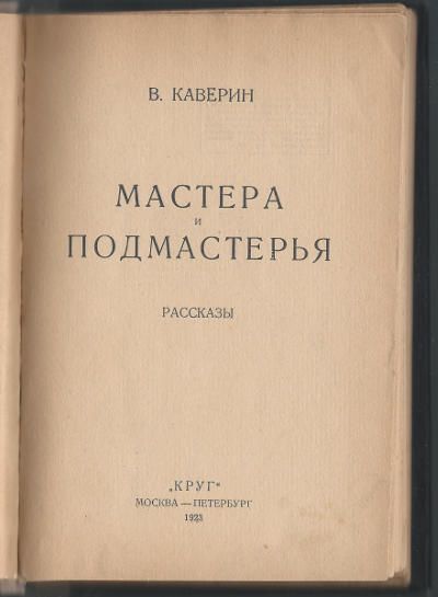 Каверин В. Мастера и подмастерья. Рассказы 1923
