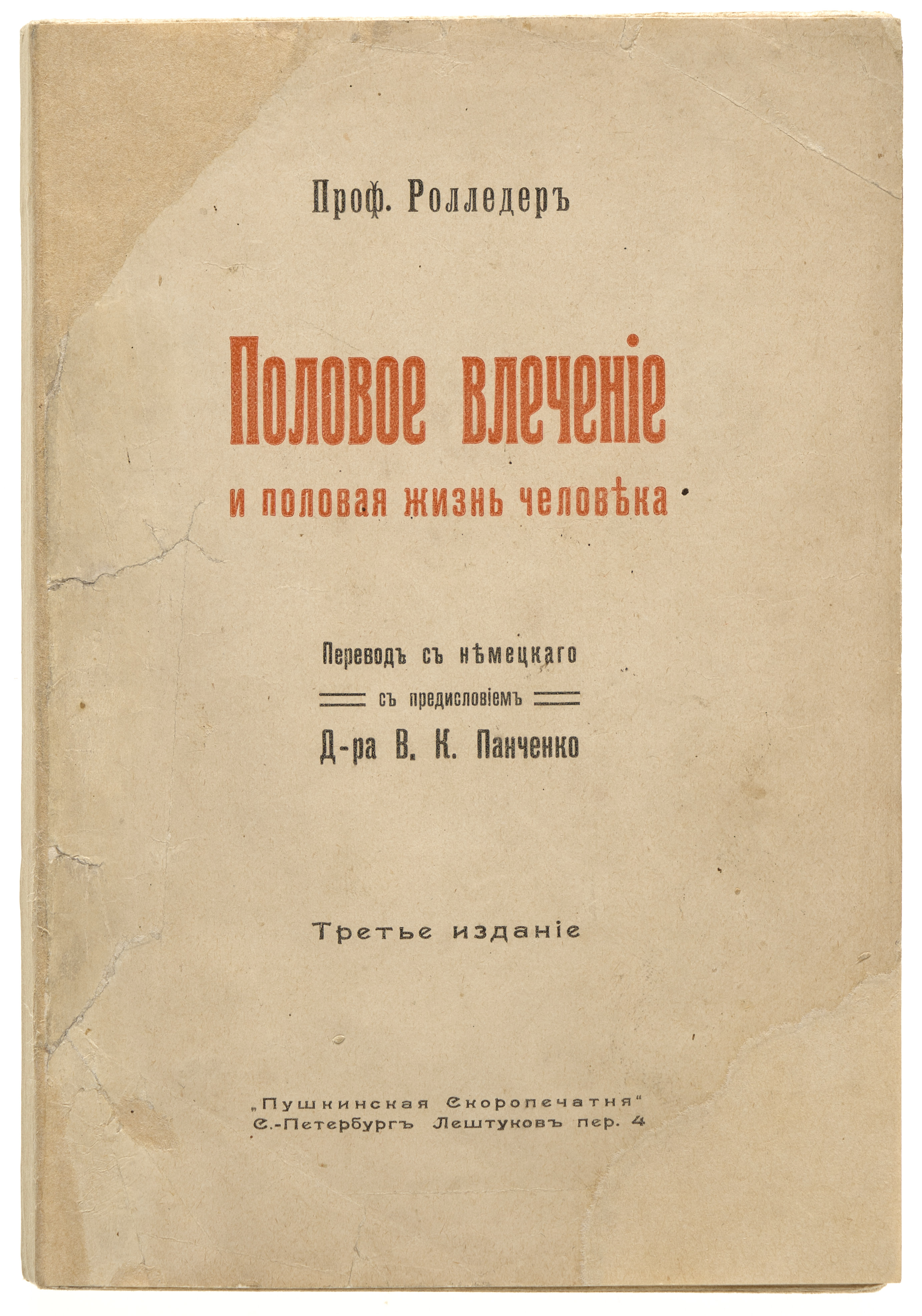 Роледер Г. О. Половое влечение и половая жизнь человека 1907