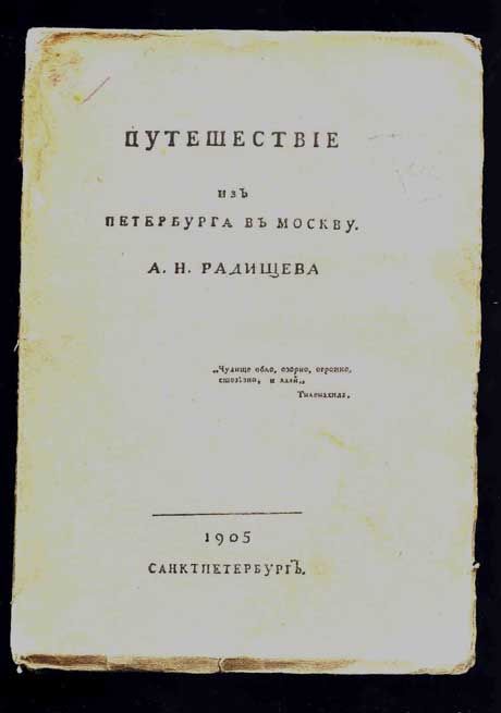 Радищев А.Н. Путешествие из Петербурга в Москву 1905