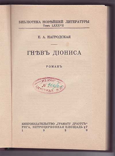 Нагродская Е.А. Гнев Диониса 1930