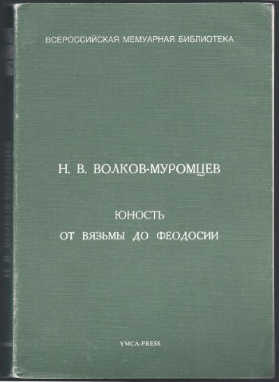 Волков-Муромцев Н.В. Юность от Вязьмы до Феодосии 1983