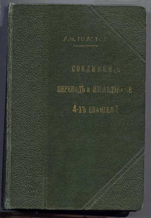 Толстой Л.Н. Соединение, перевод и исследование четырех Евангелий в 3-х кн. 1907