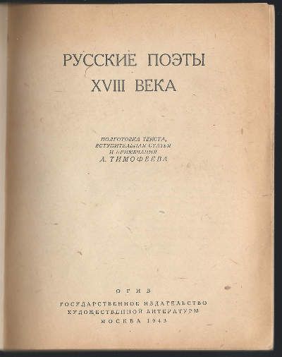  Русские поэты XVIII века 1943