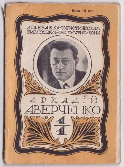 Аверченко Аркадий Дети [и др. рассказы] 1914