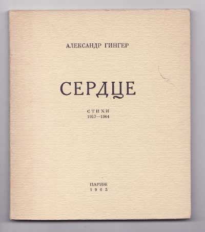 Гингер Александр Сердце. Стихи 1917-1964 1965