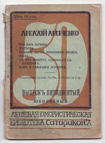 Аверченко Аркадий Что им нужно 1912