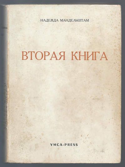 Мандельштам Надежда Вторая книга 1972