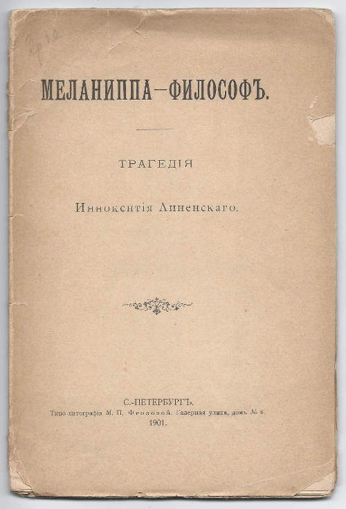Анненский Иннокентий Меланиппа-философ. Трагедия 1901