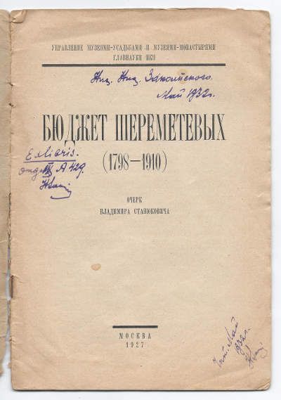 Станюкович В. Бюджет Шереметевых (1798-1910) 1927