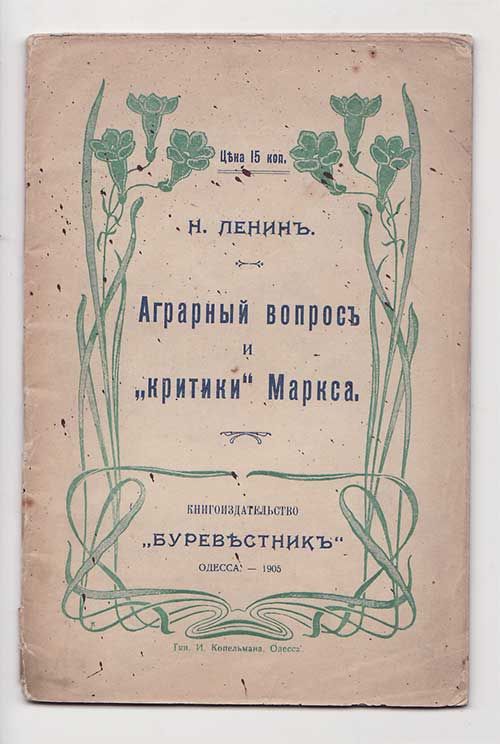 Ленин Н. Аграрный вопрос и *критики* Маркса 1905