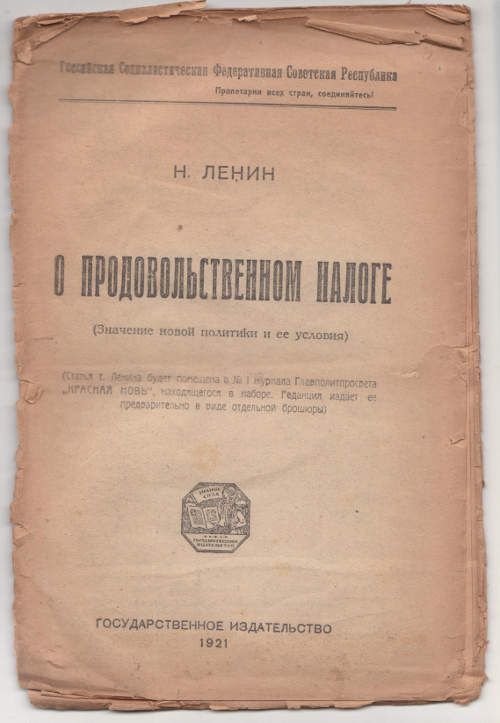Ленин Н. О продовольственном налоге (Значение новой политики и ее условия) 1921
