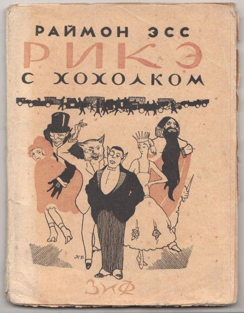 Эсс Раймон Рикэ с хохолком 1926