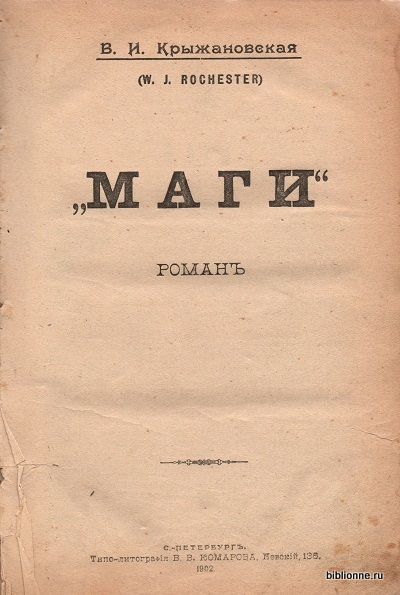 Крыжановская В.И. (W.J. Rochester) [Маги. Часть вторая]. Маги 1902