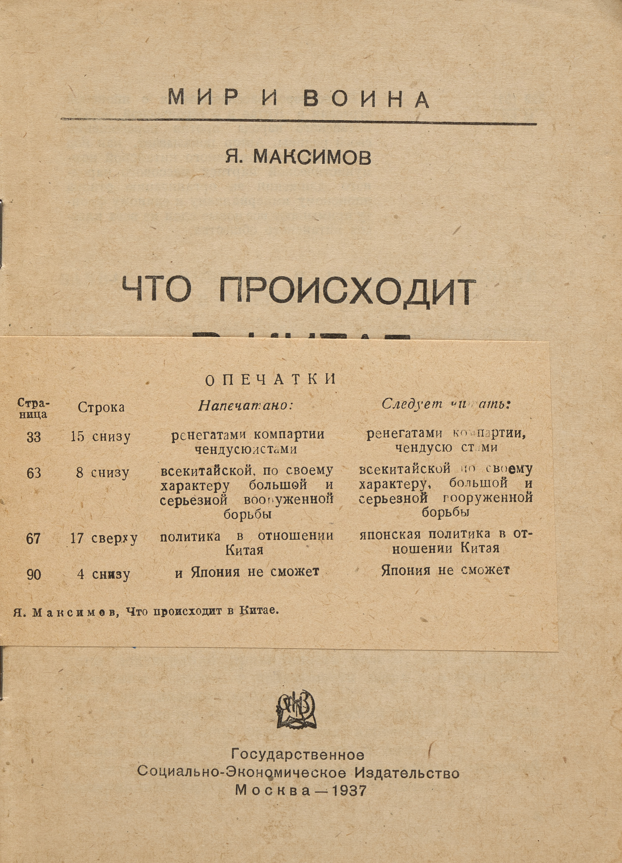 Максимов Я. Что происходит в Китае 1937