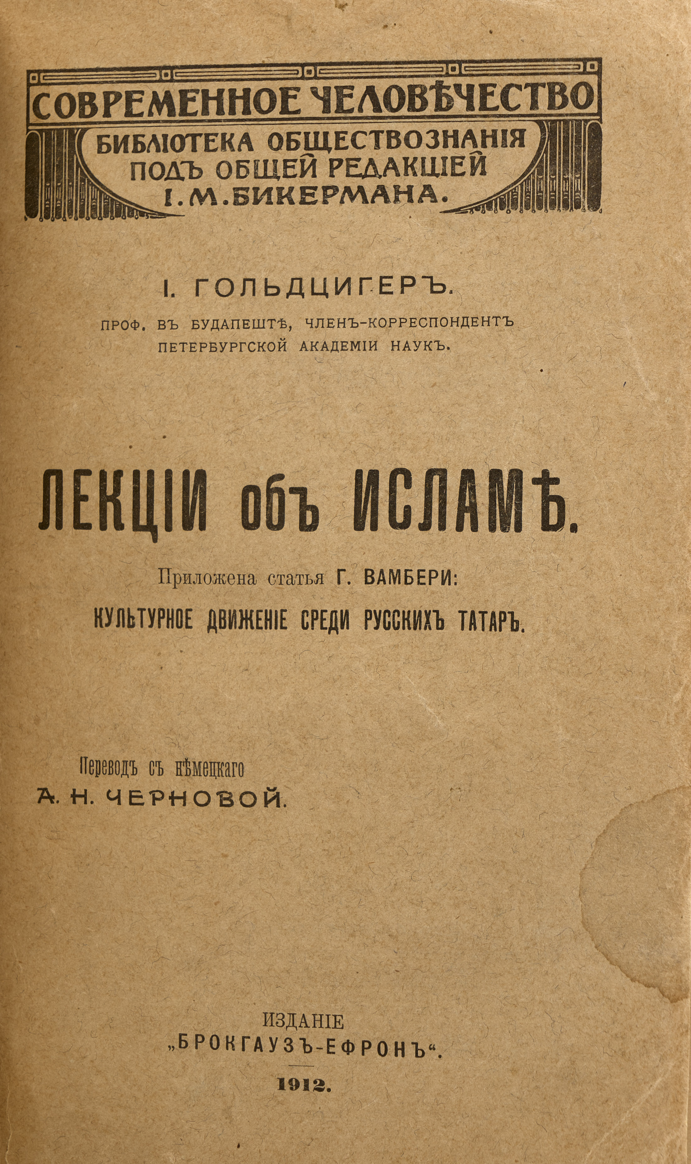 Гольдциер И. Лекции об Исламе 1912