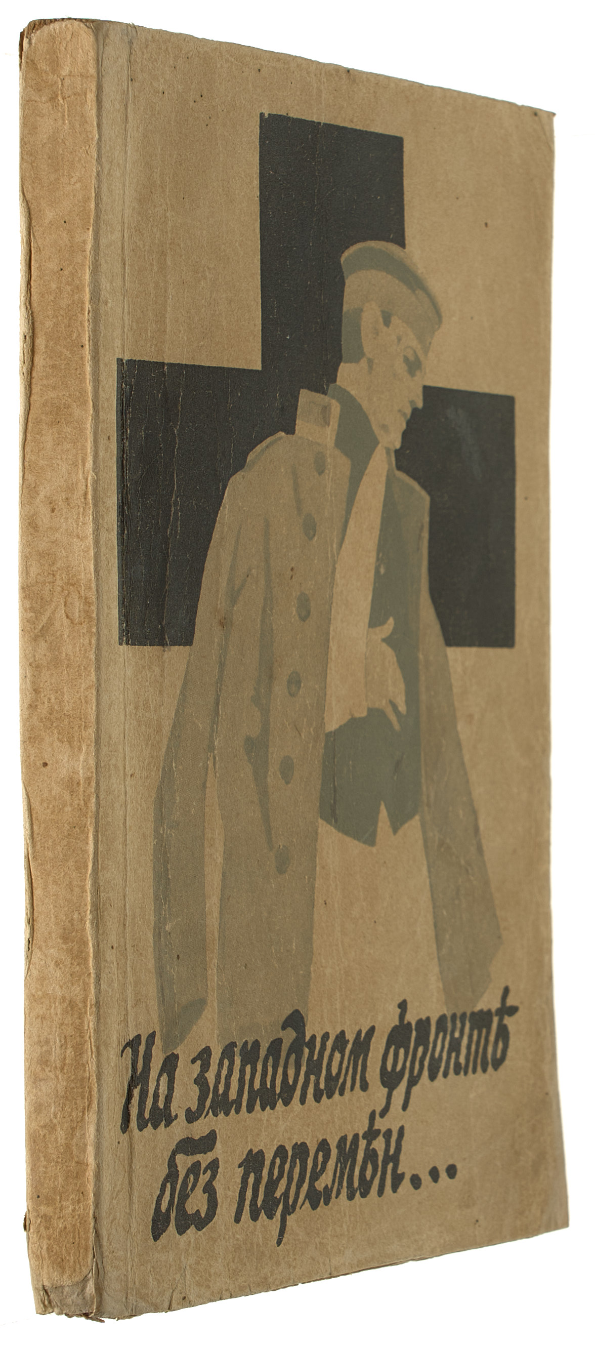 Ремарк Э.М. На западном фронте без перемен [193-?]
