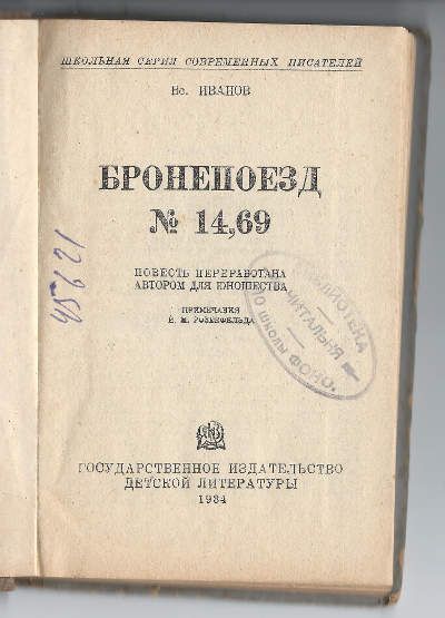 Иванов Вс. Бронепоезд №14,69 1934