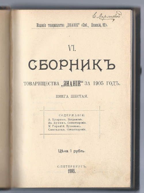  Сборник товарищества Знание Кн. Шестая за 1905 г. 1905