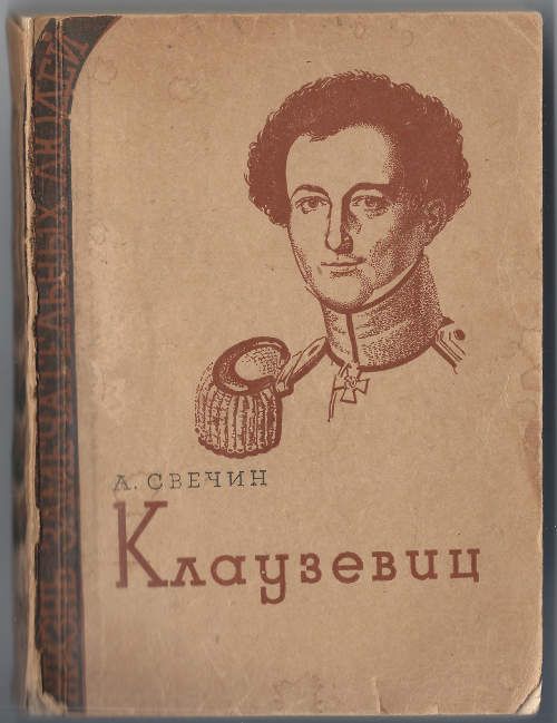 Свечин А. Клаузевиц 1935