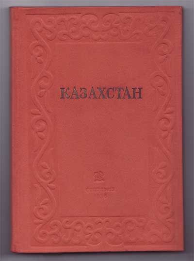  Казахстан 1936