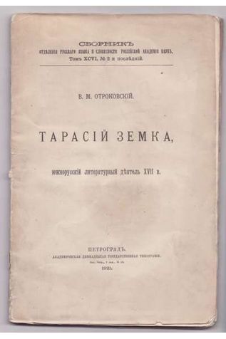 Отроковский В. М. Тарасий Земка. Южнорусский литературный деятель XVII века 1921