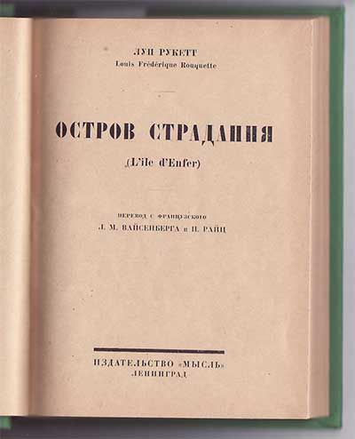 Рукетт Луи Остров страдания 1926