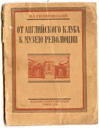Гиляровский Вл. От Английского клуба к Музею революции 1926