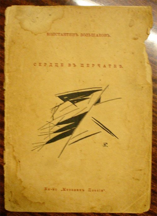 Большаков Константин Сердце в перчатке 1913