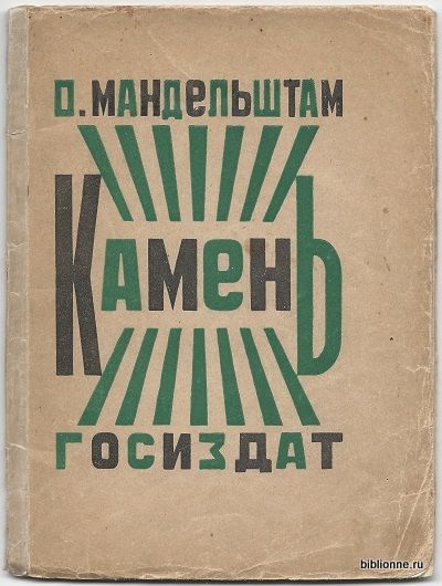 Мандельштам О. Камень 1923