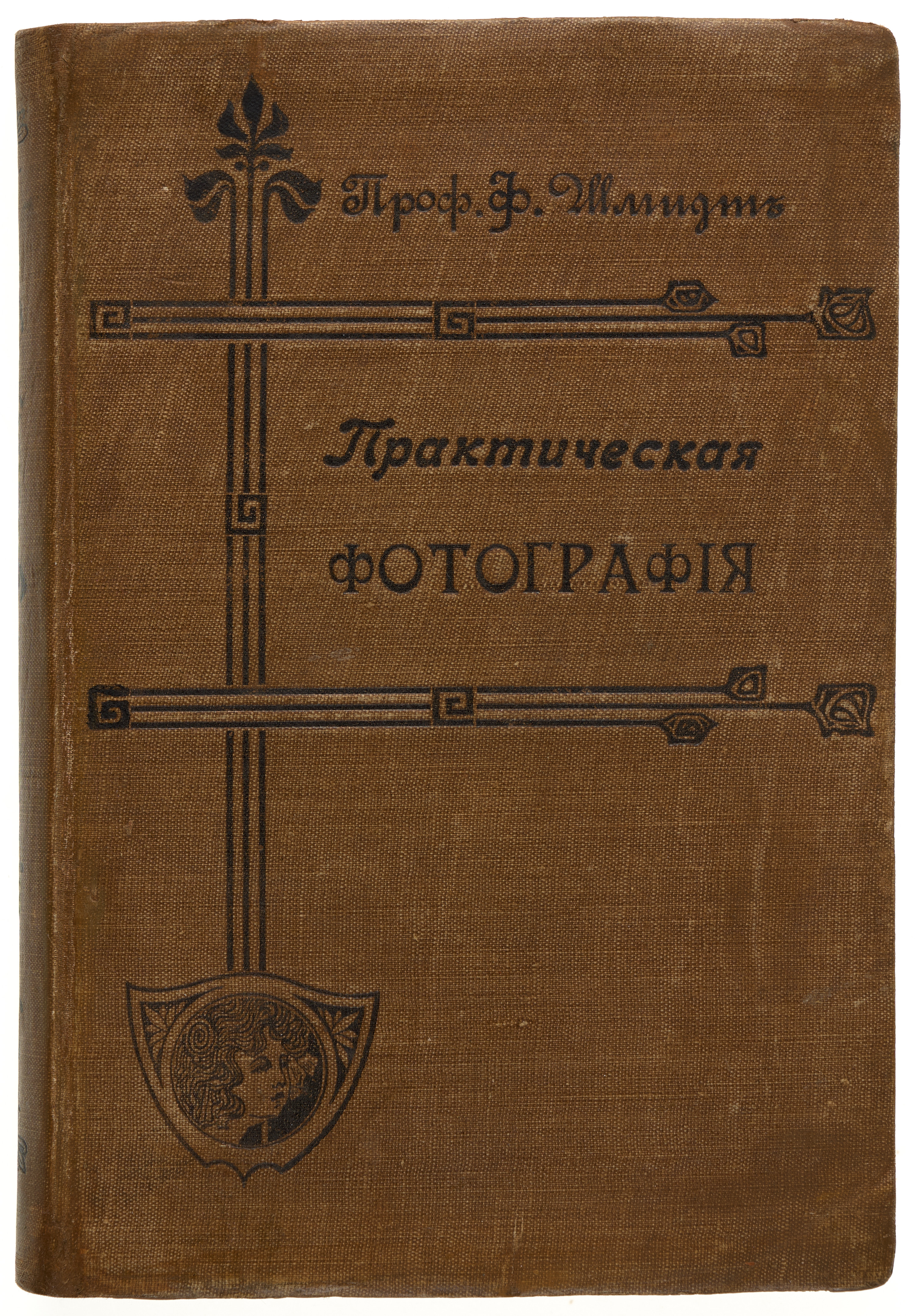 Шмидт Ф. Практическая фотография : Первоклассная настольная книга для любителя и профессионала 1905